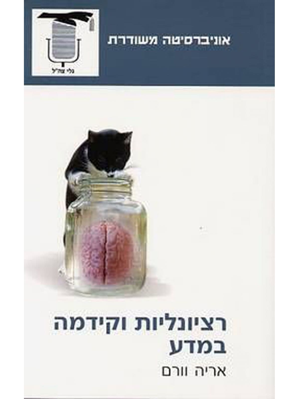 רציונליות וקידמה במדע