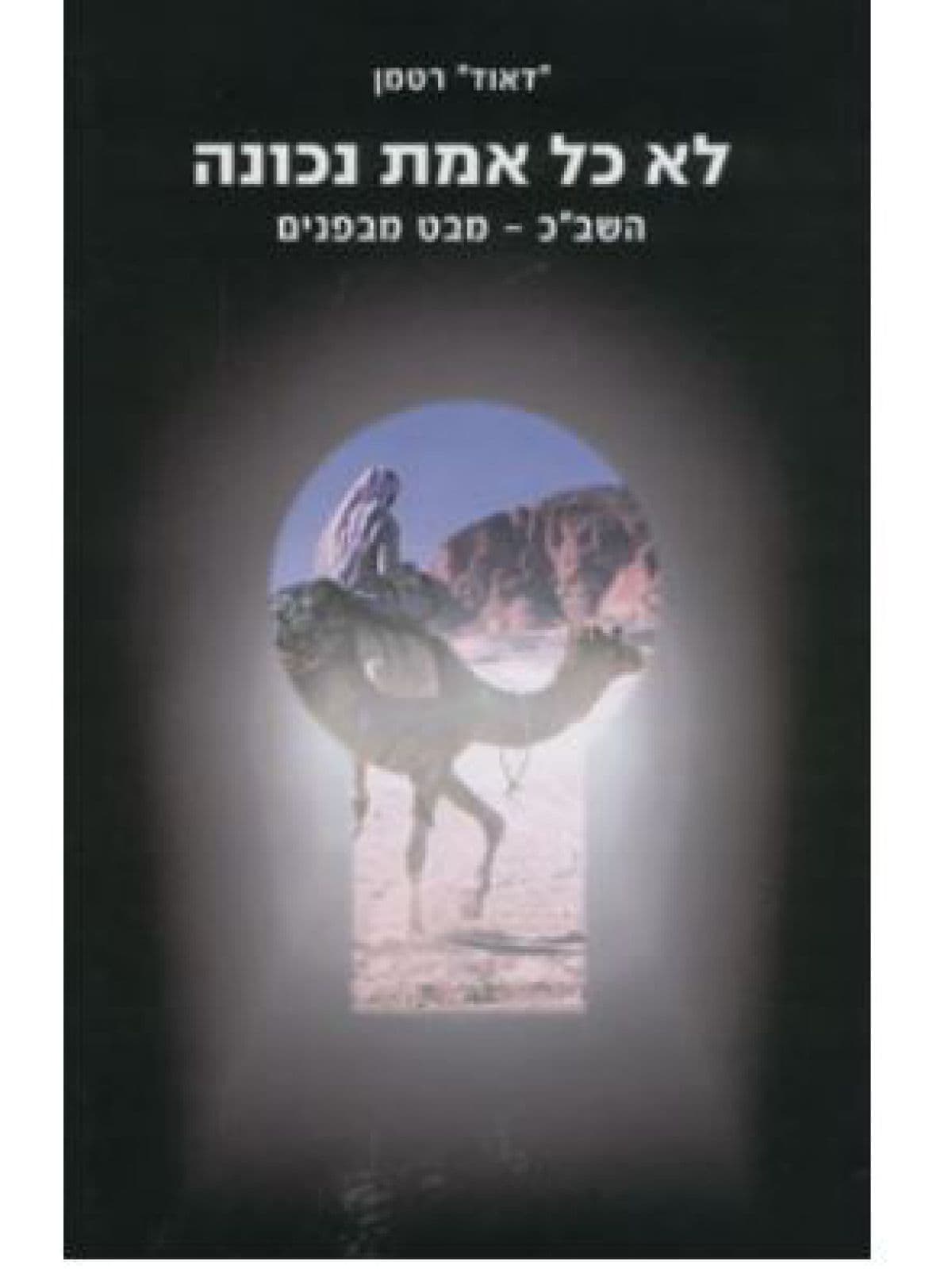 לא כל אמת נכונה השב”כ מבט מבפנים
