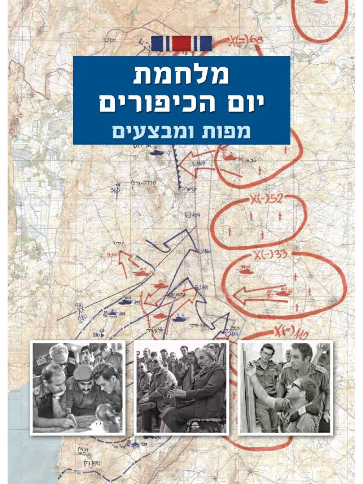 מלחמת יום הכיפורים - מפות ומבצעים / מחלקת היסטוריה צה”ל