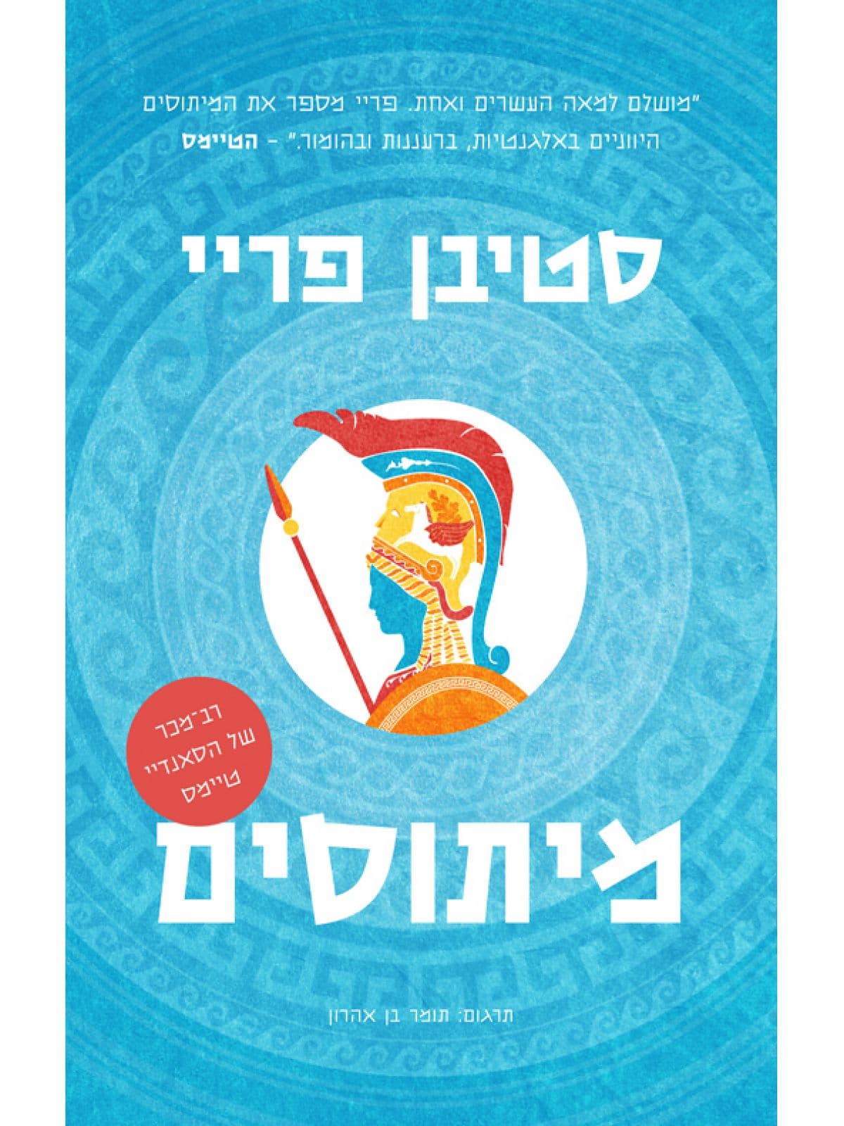 מיתוסים