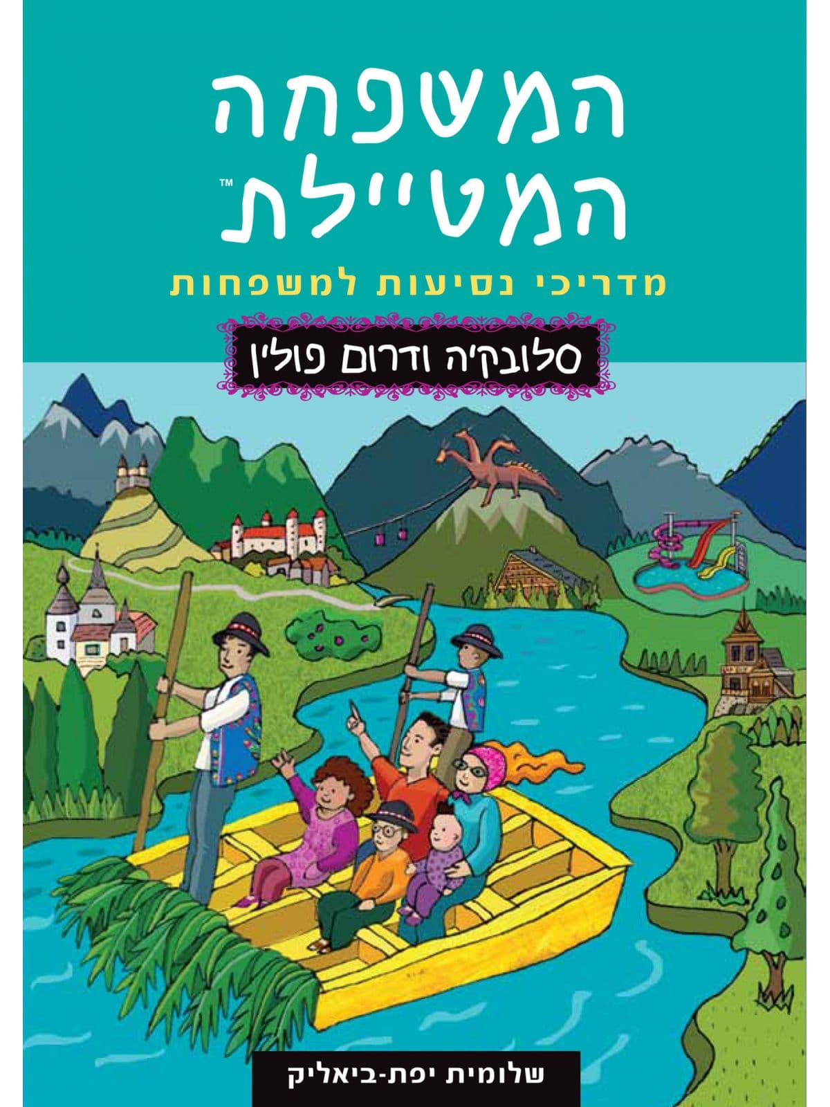 המשפחה המטיילת סלובקיה ודרום פולין