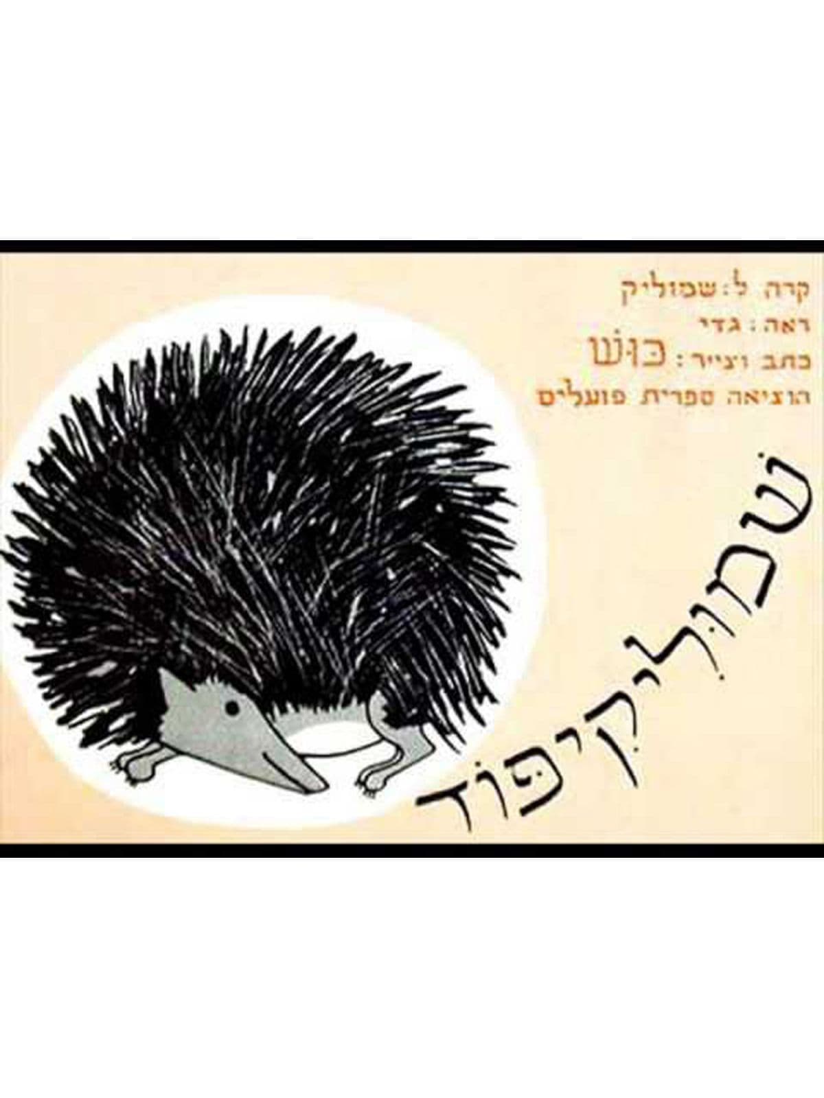 שמוליקיפוד