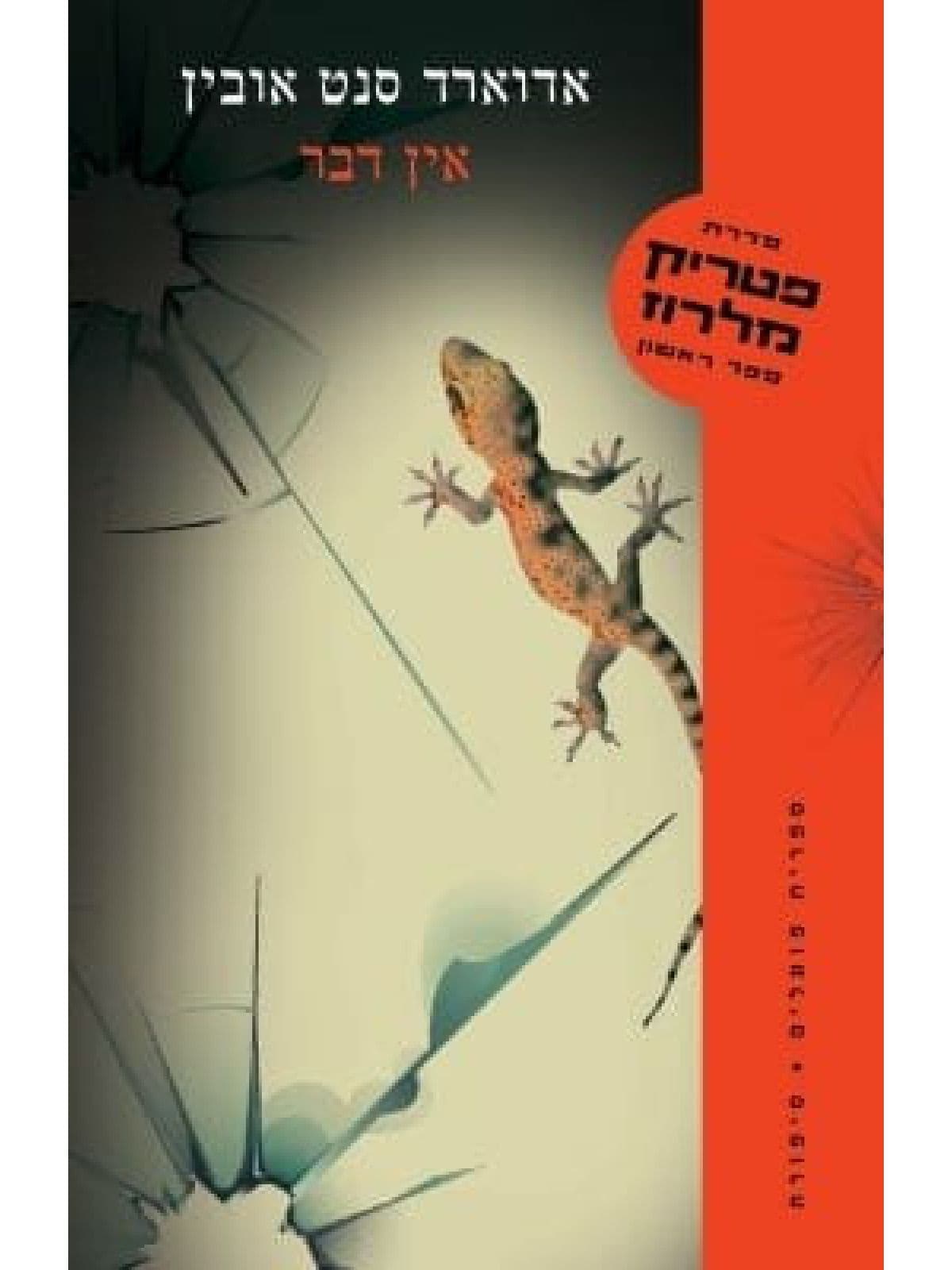 פטריק מלרוז 1 - אין דבר