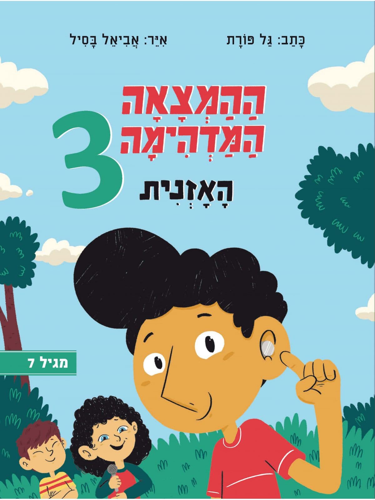 ההמצאה המדהימה 3 - האוזניות