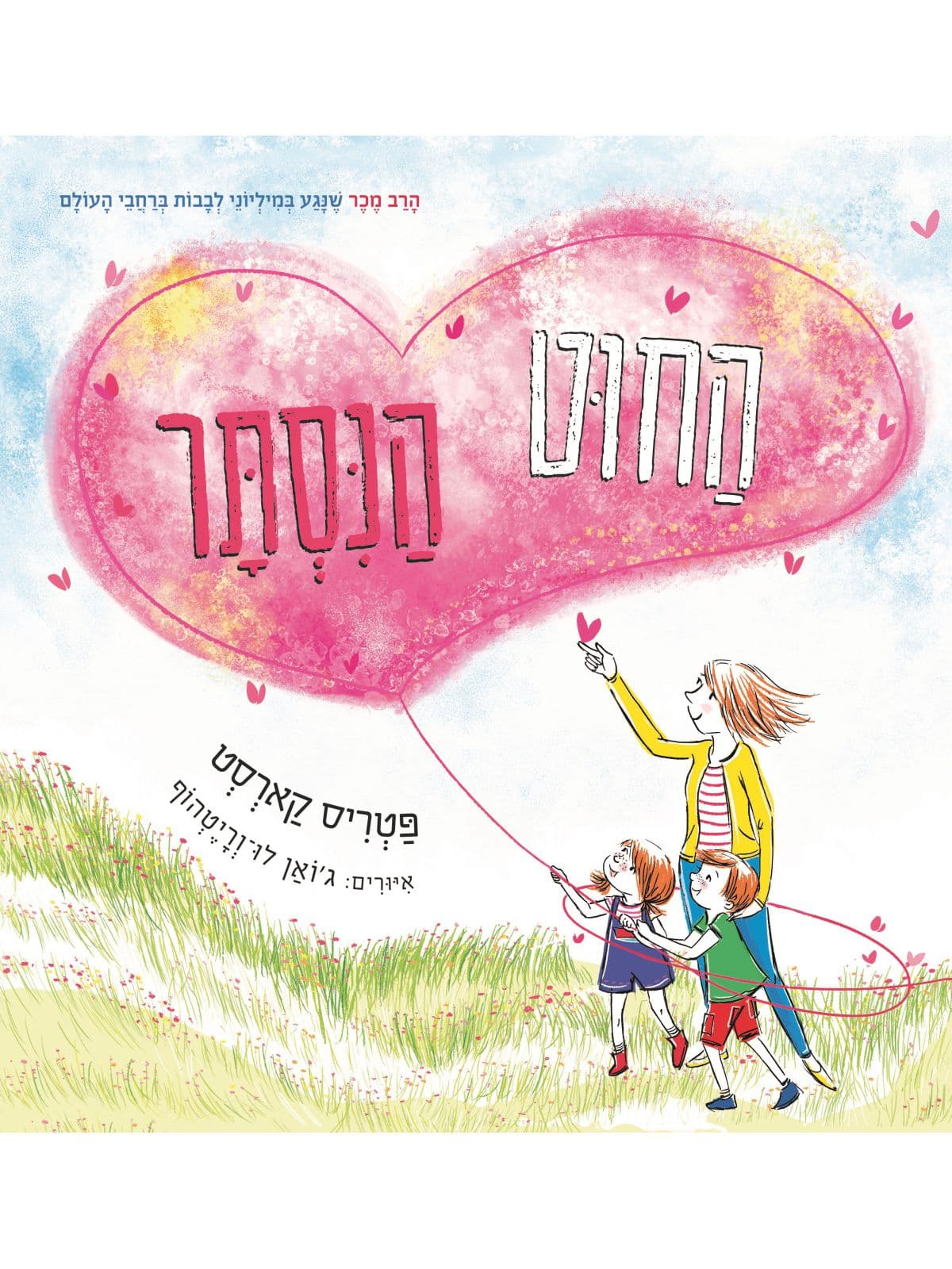 החוט הנסתר