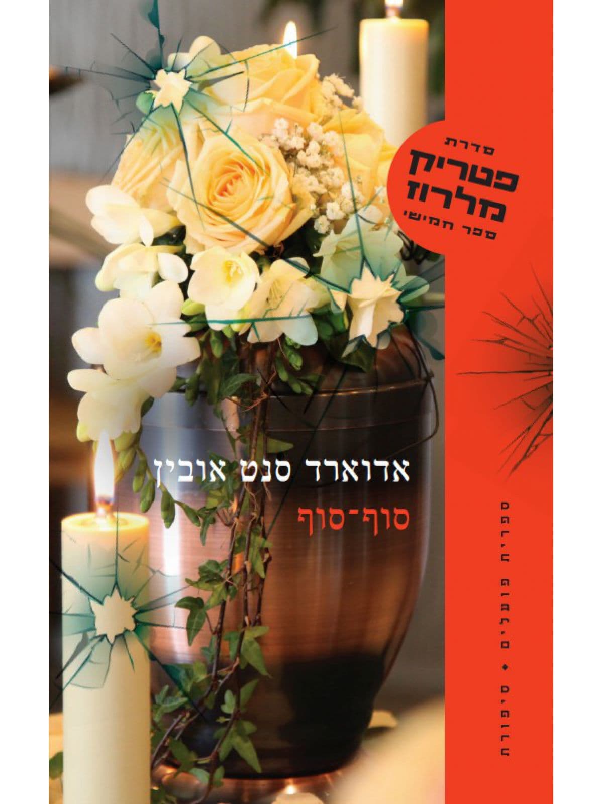 פטריק מלרוז 5 - סוף־סוף