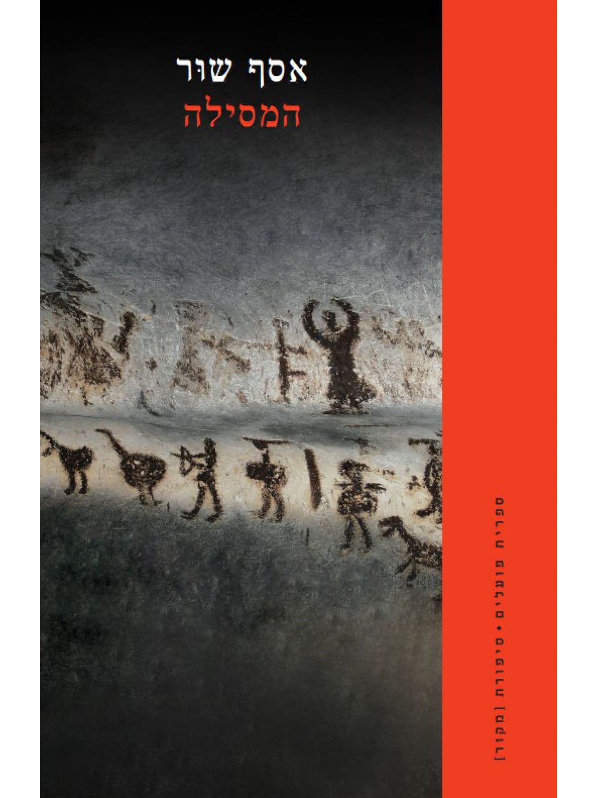 המסילה