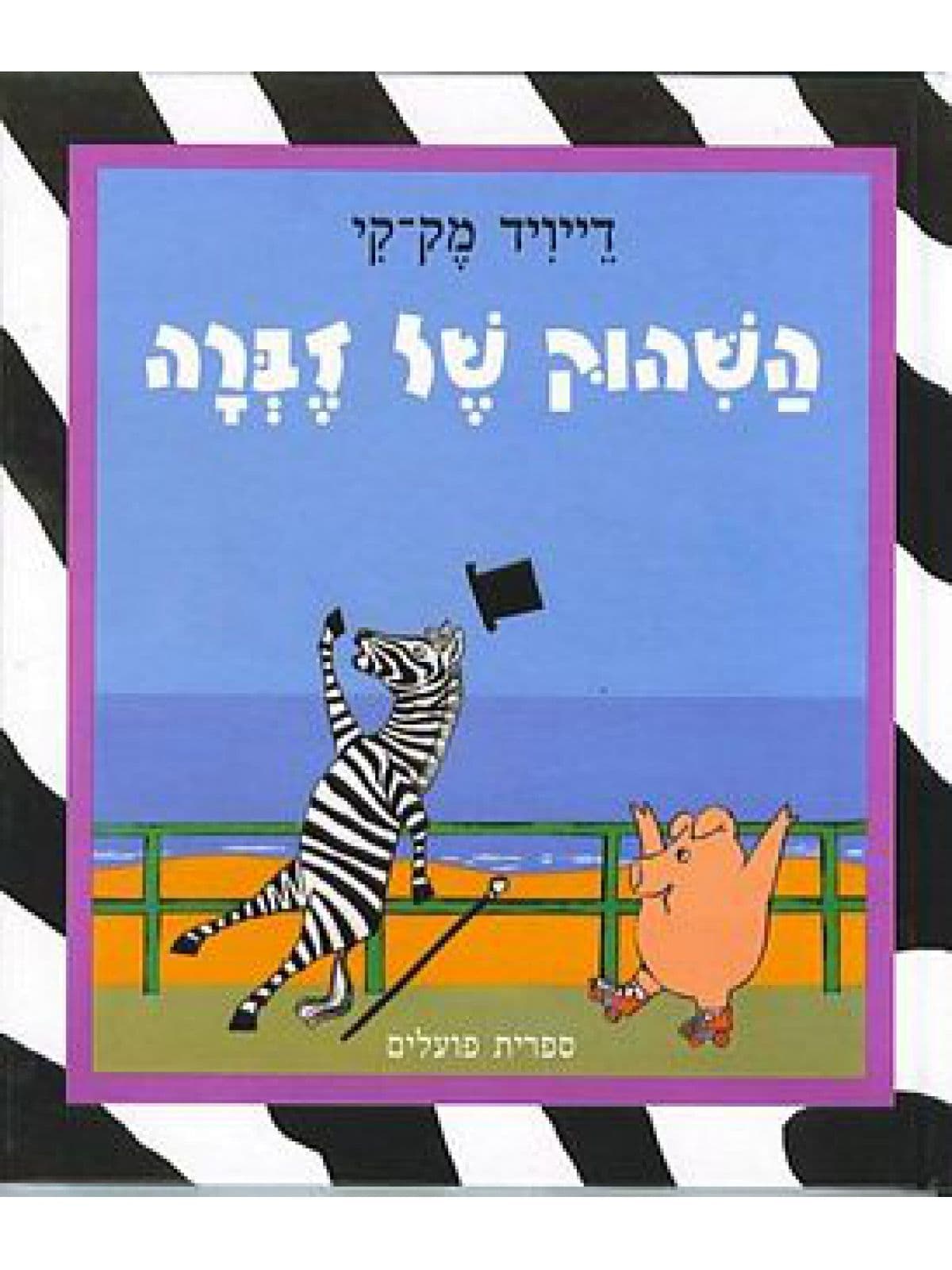 השהוק של זברה