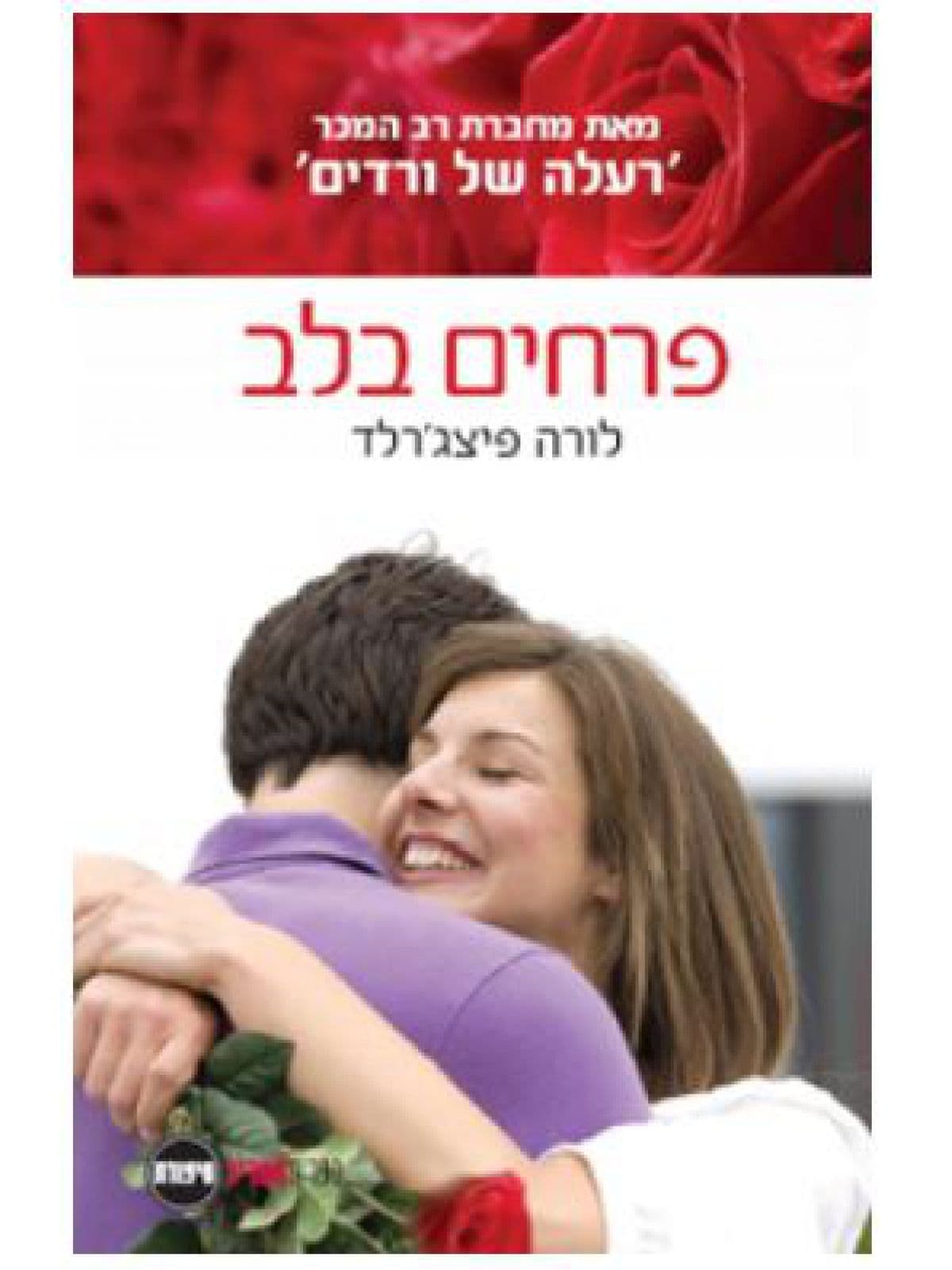 פרחים בלב