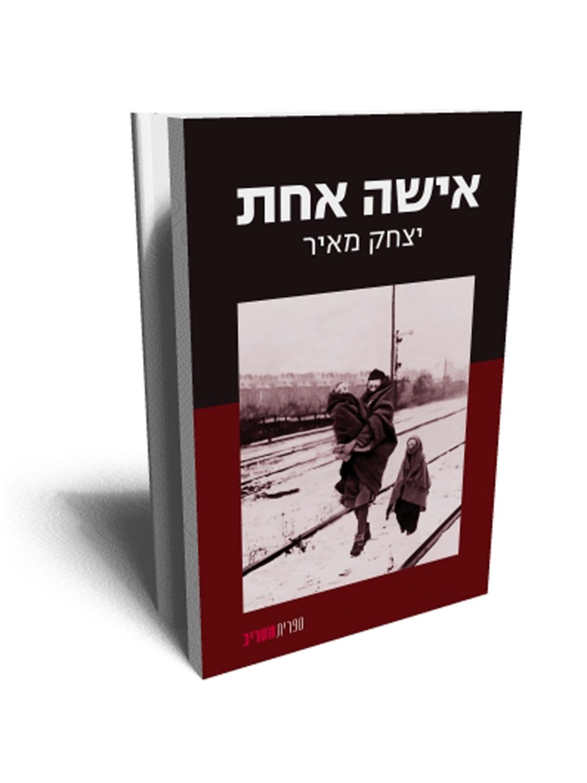 אישה אחת