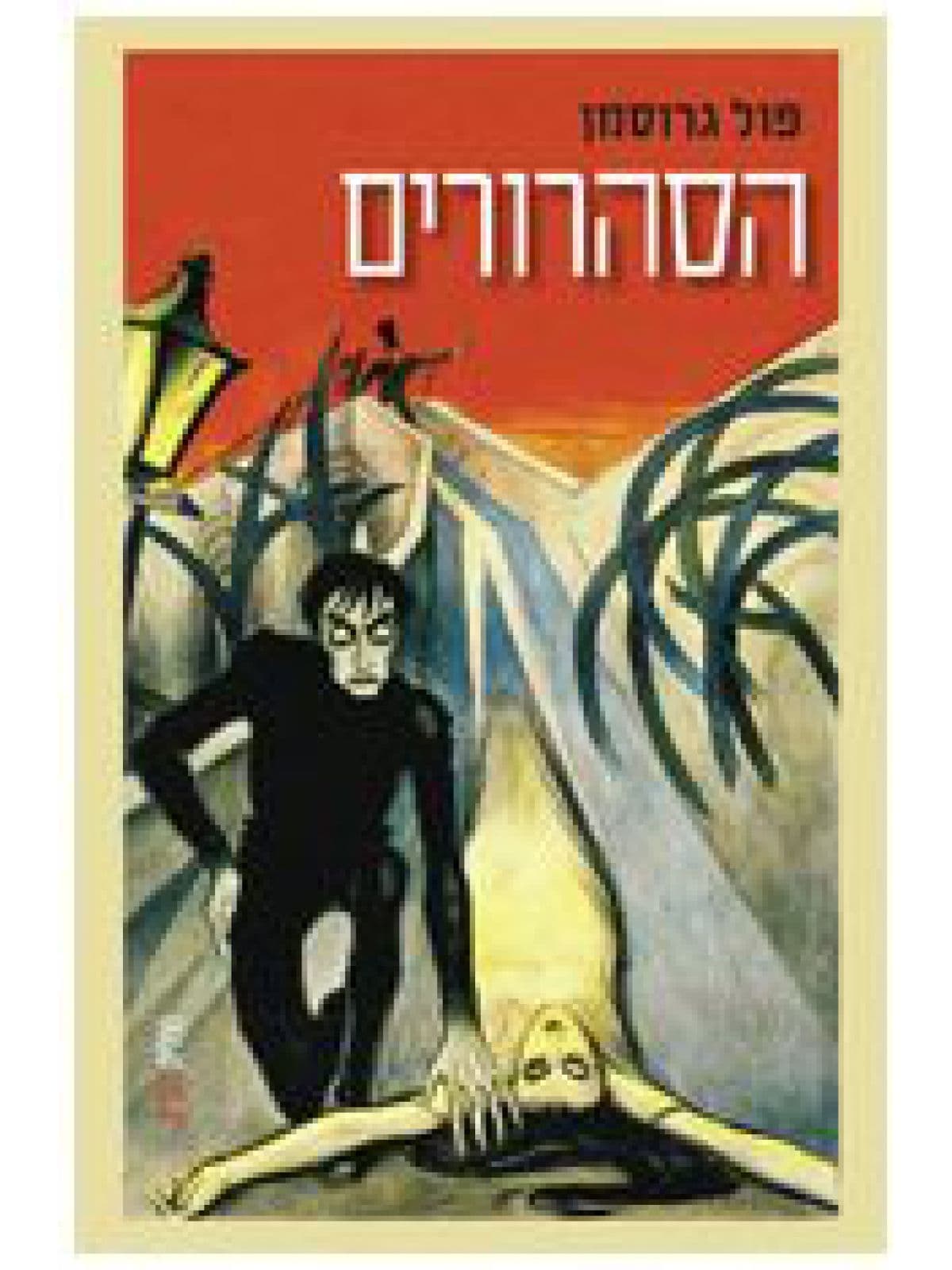הסהרורים