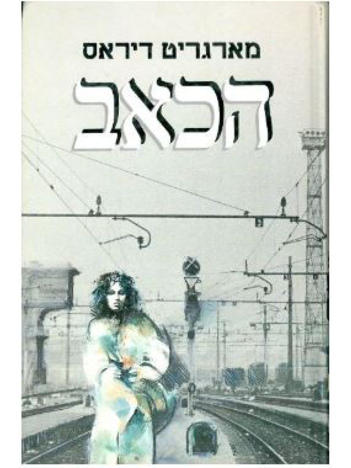 הכאב