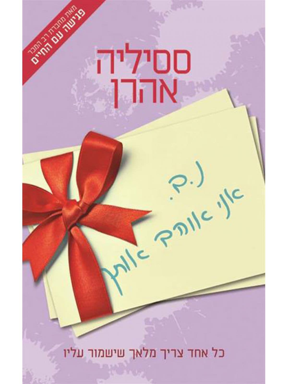 נ.ב. אני אוהב אותך
