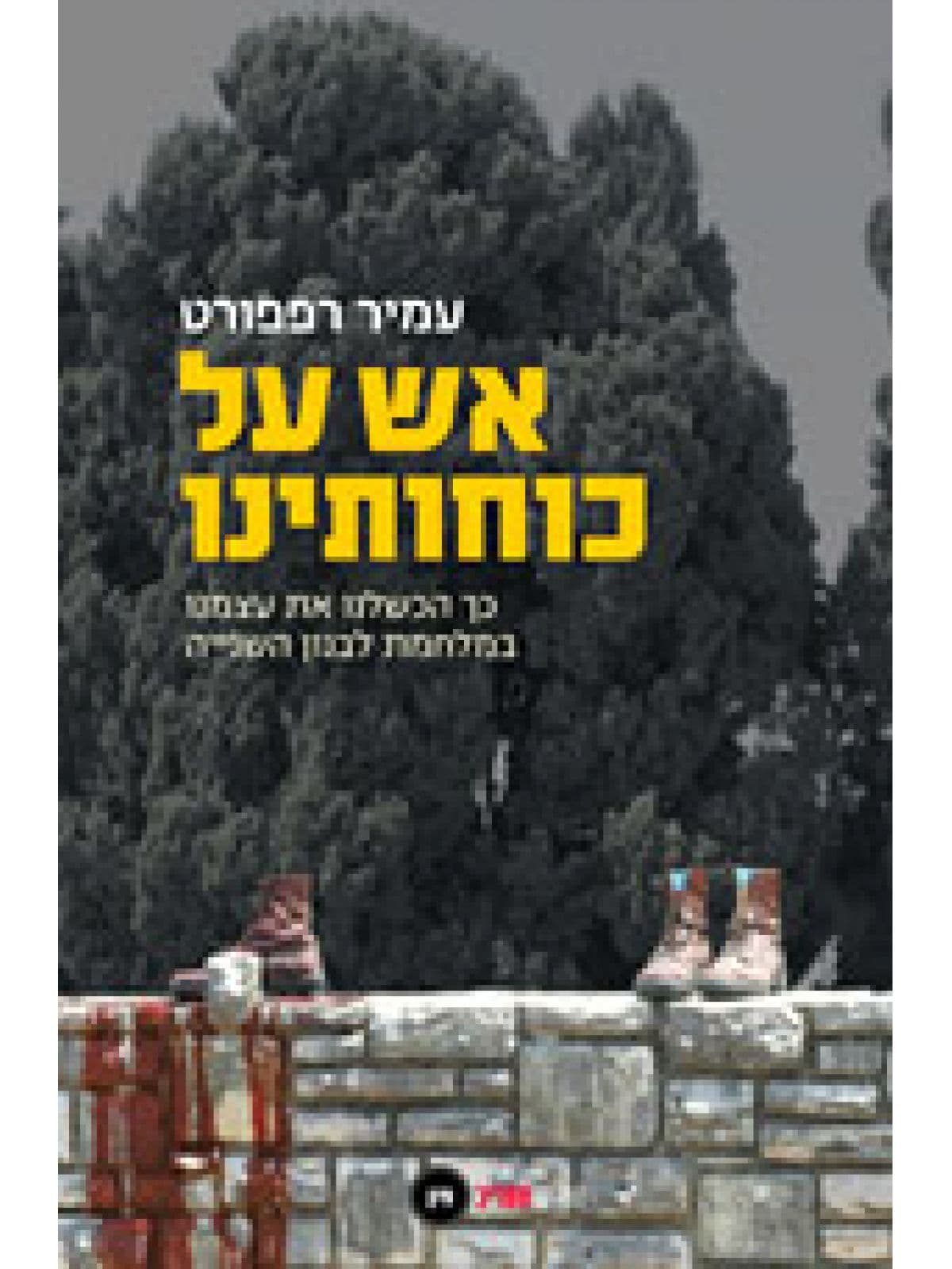 אש על כוחותינו