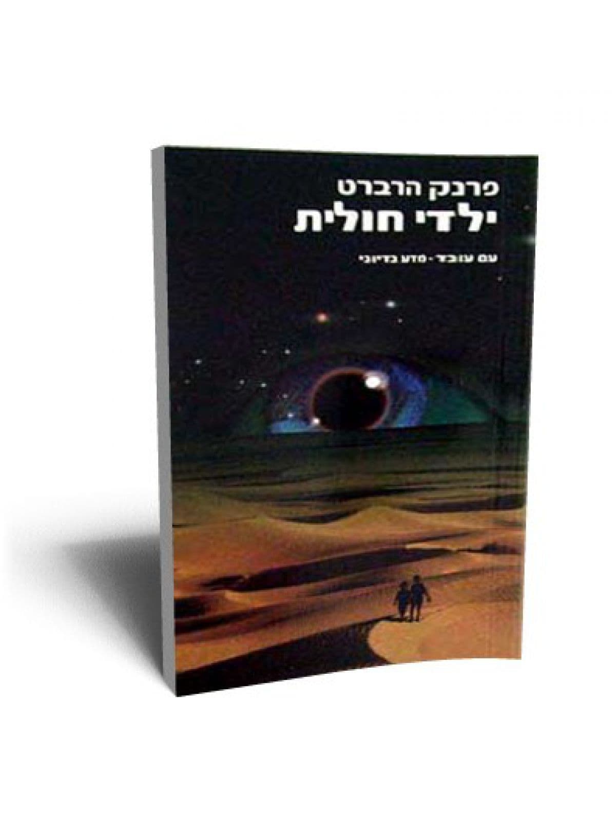 חולית 3 - ילדי חולית