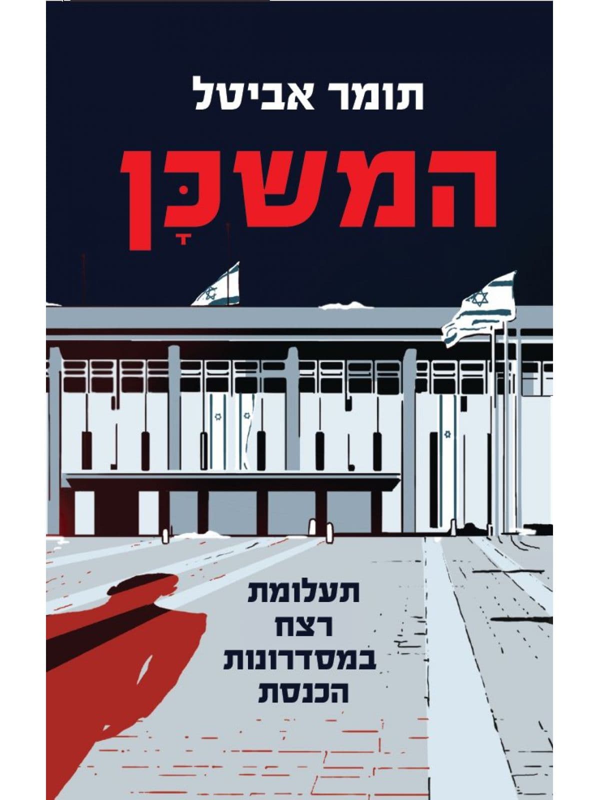 המשכן