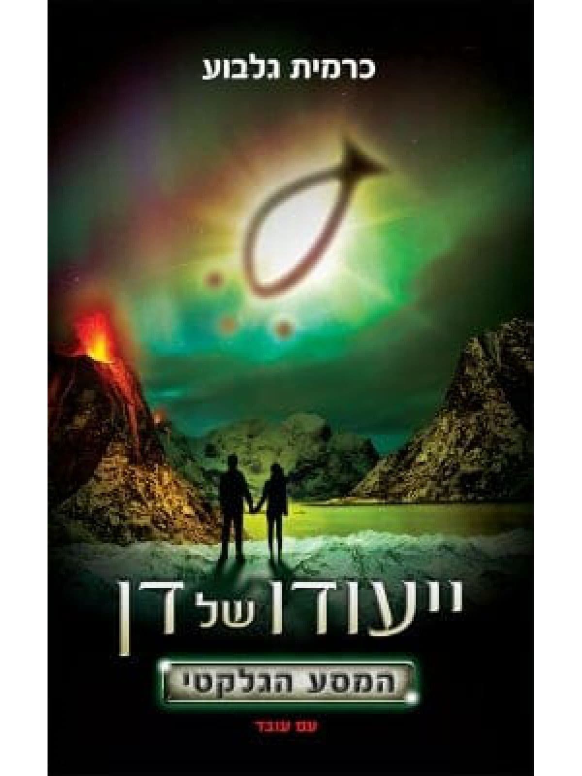ייעודו של דן 2 המסע הגלקטי