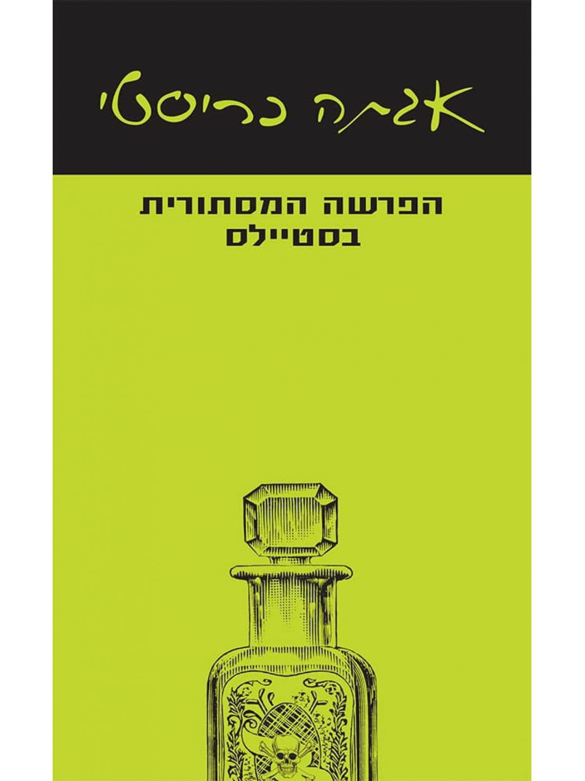 הפרשה המסתורית בסטיילס