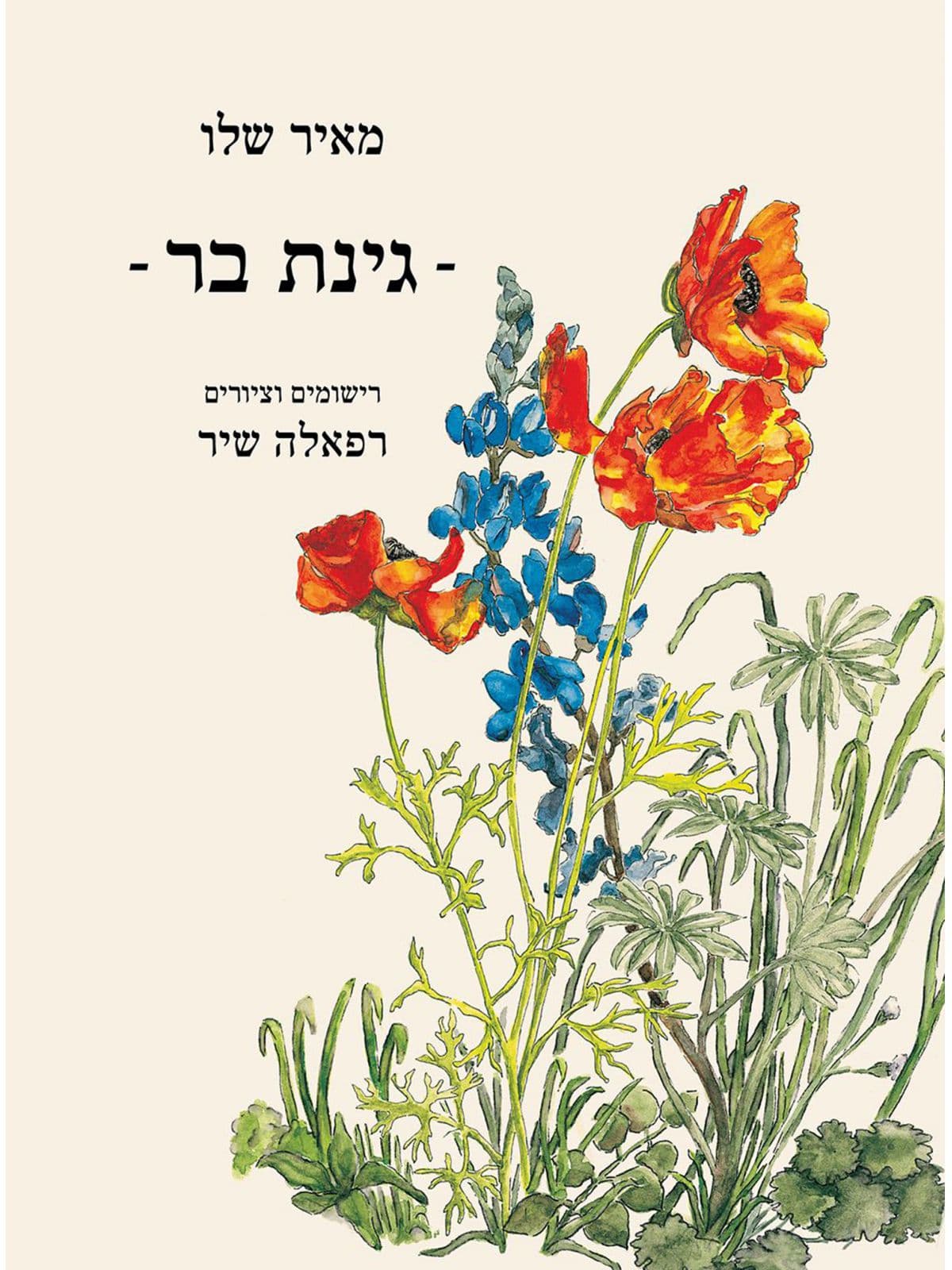 גינת בר