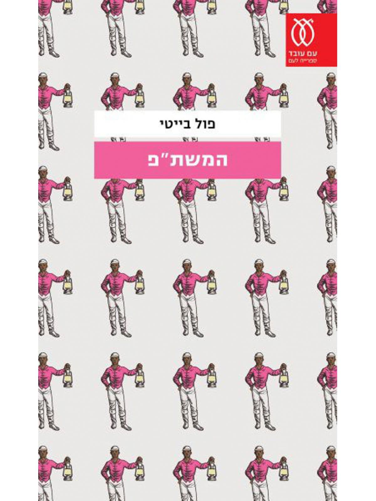 המשת”פ