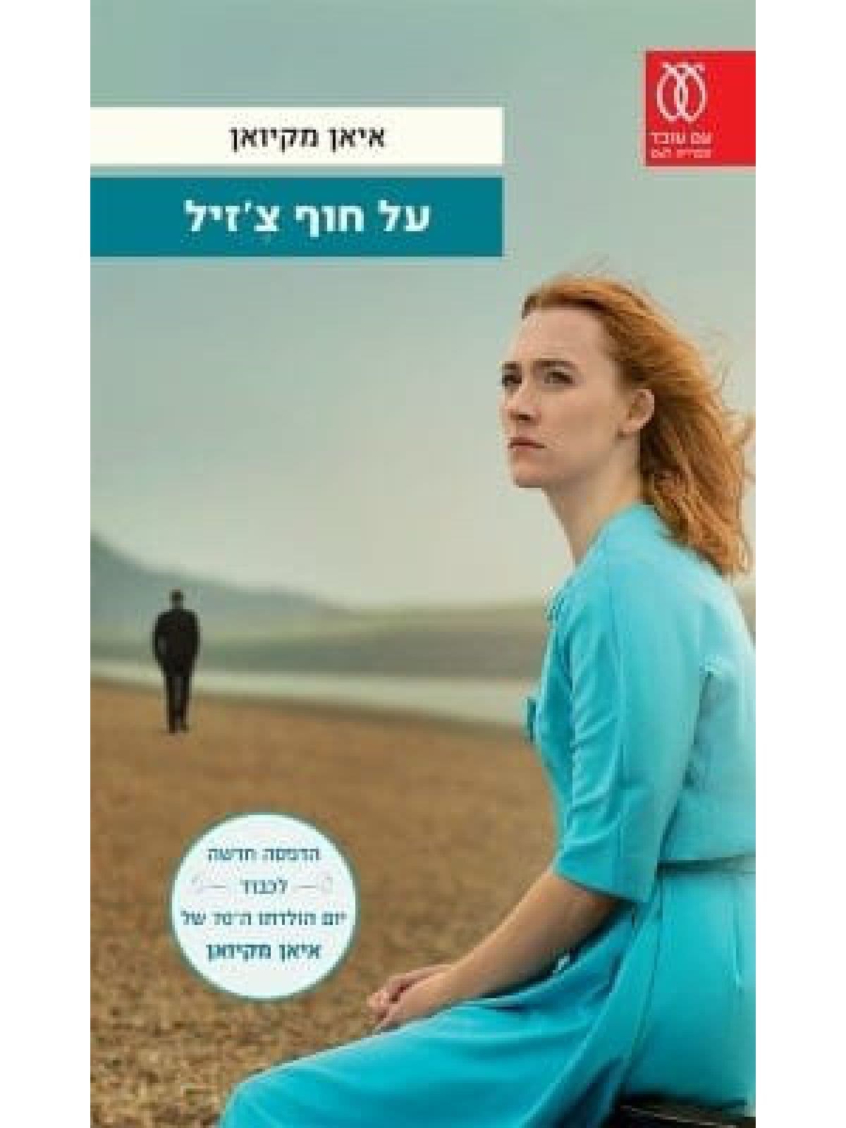 על חוף צ’זיל מעד’ מחודשת