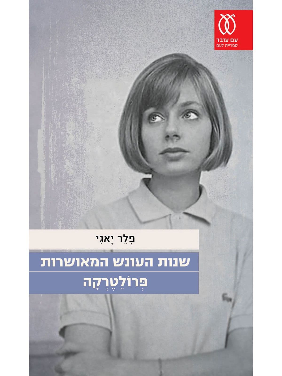 שנות העונש המאושרות