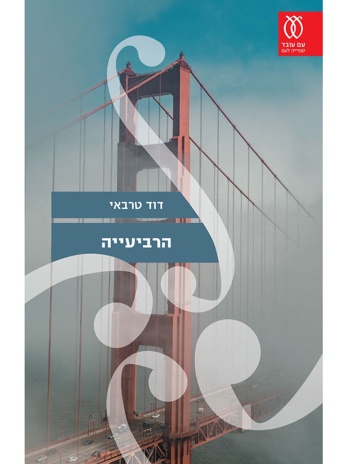 הרביעייה