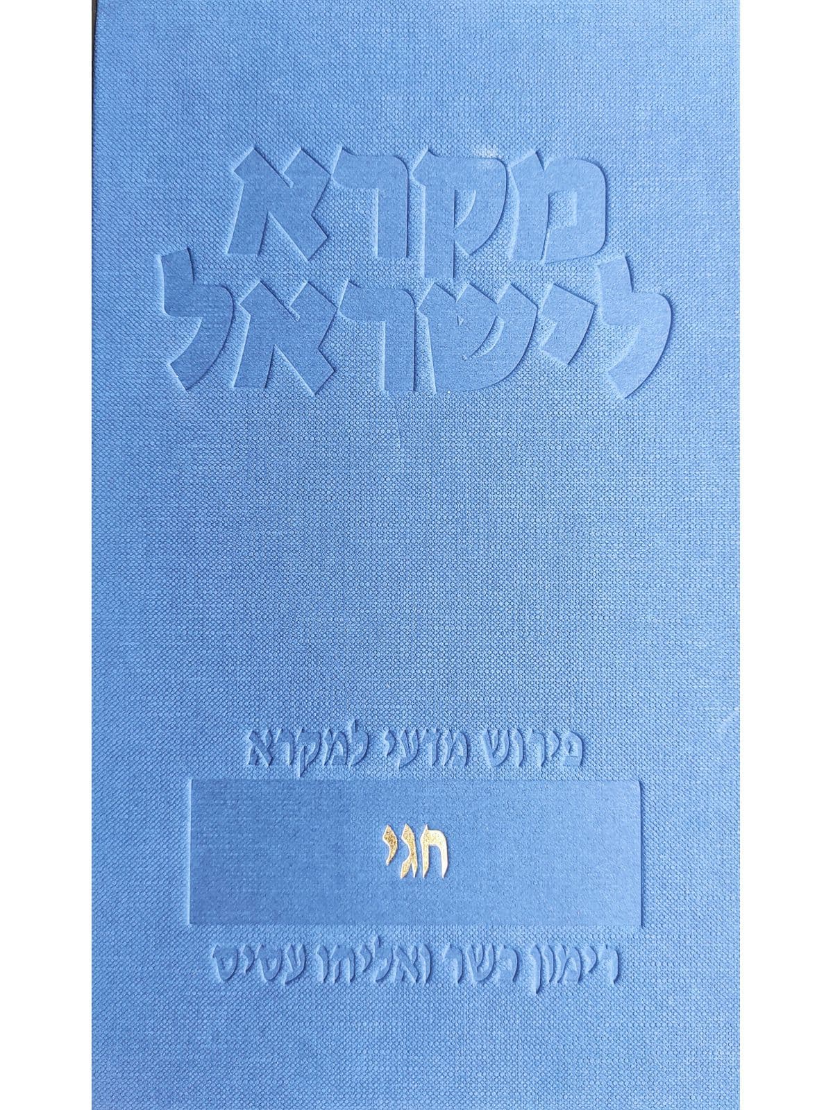 מקרא לישראל - חגי