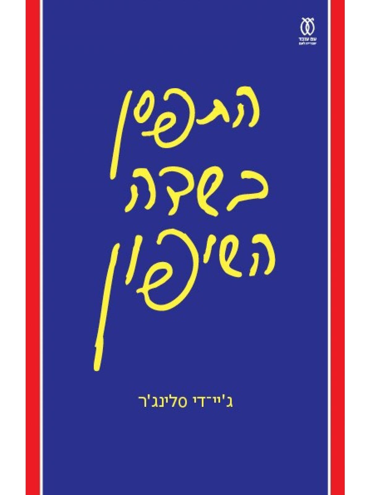 התפסן בשדה השיפון