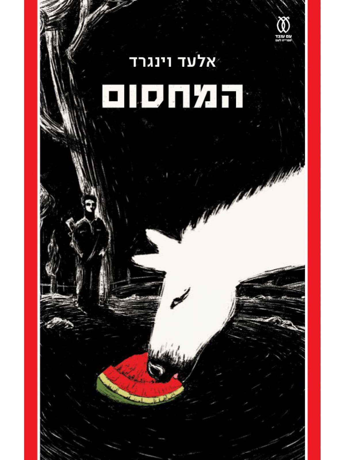 המחסום
