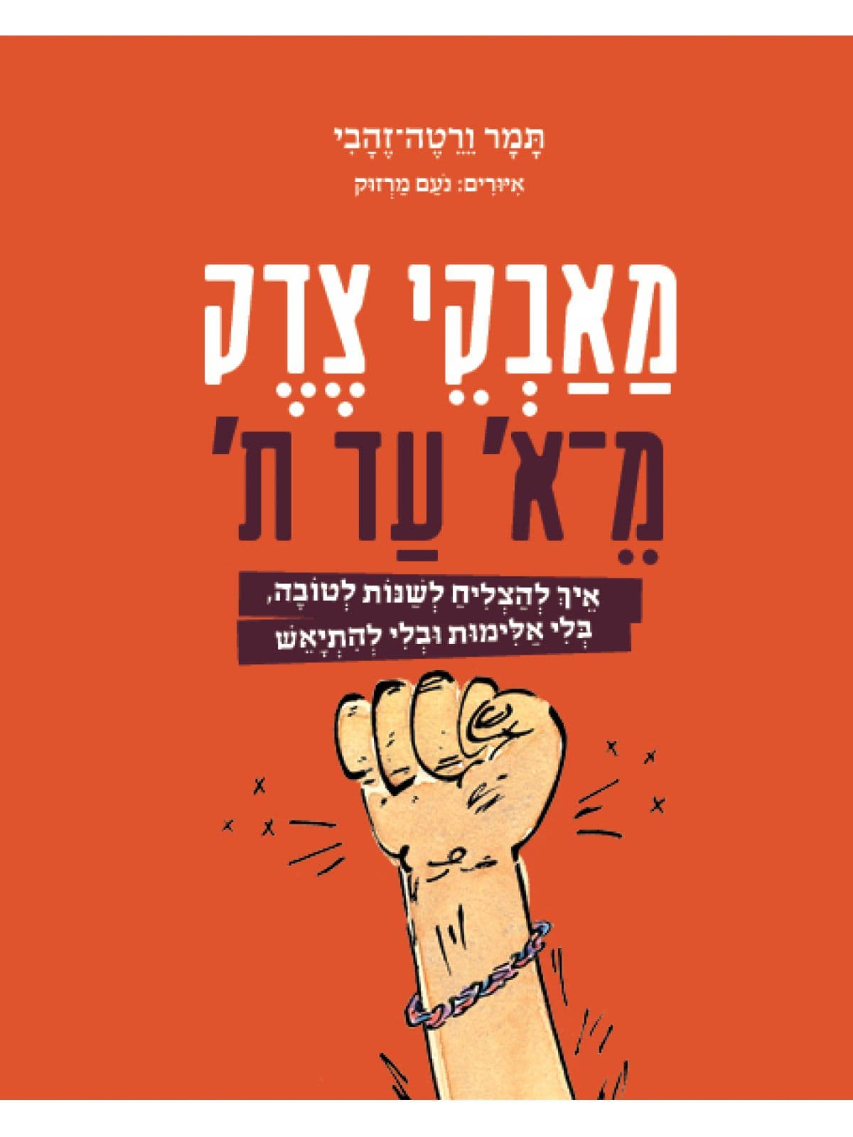 מאבקי צדק מ־א' עד ת'