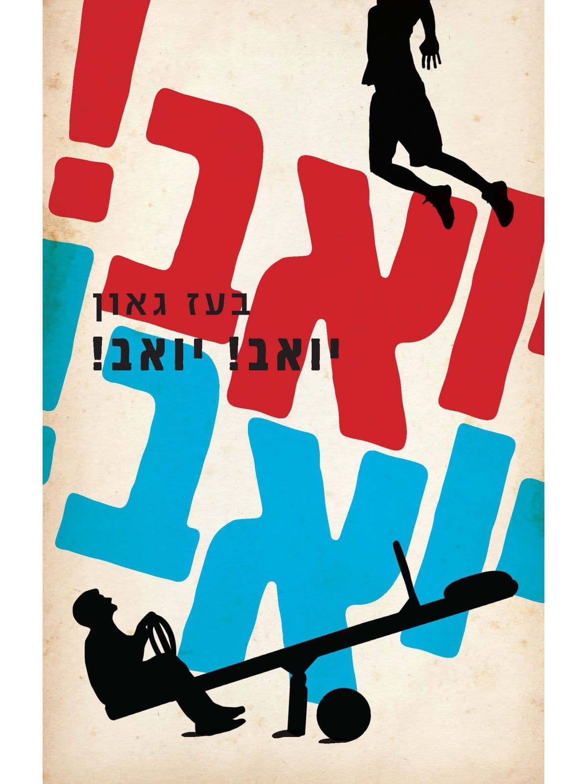 יואב! יואב!