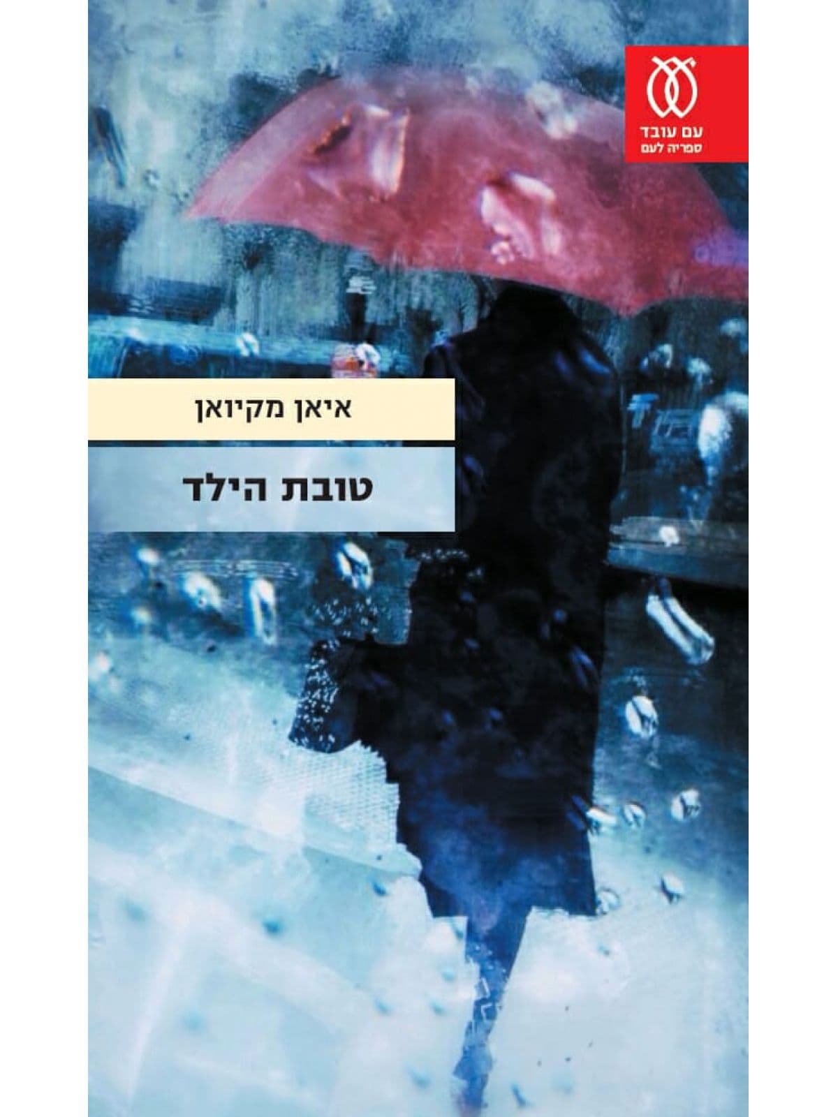 טובת הילד