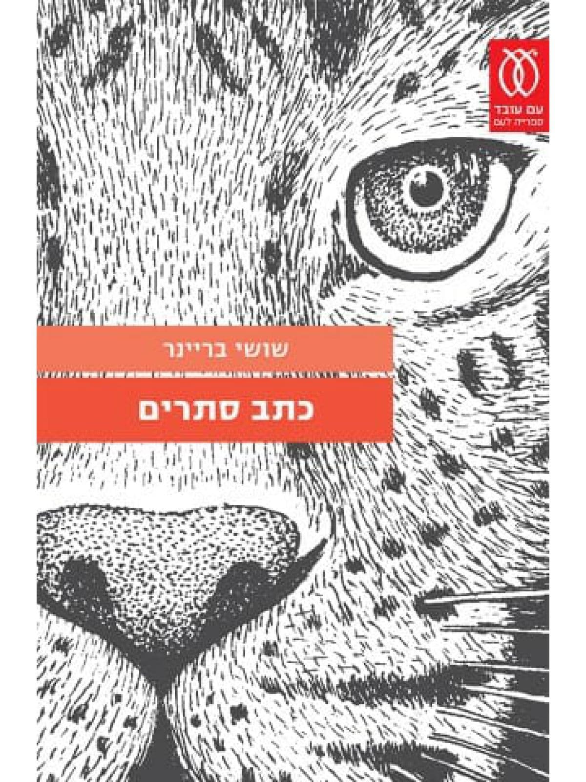 כתב סתרים