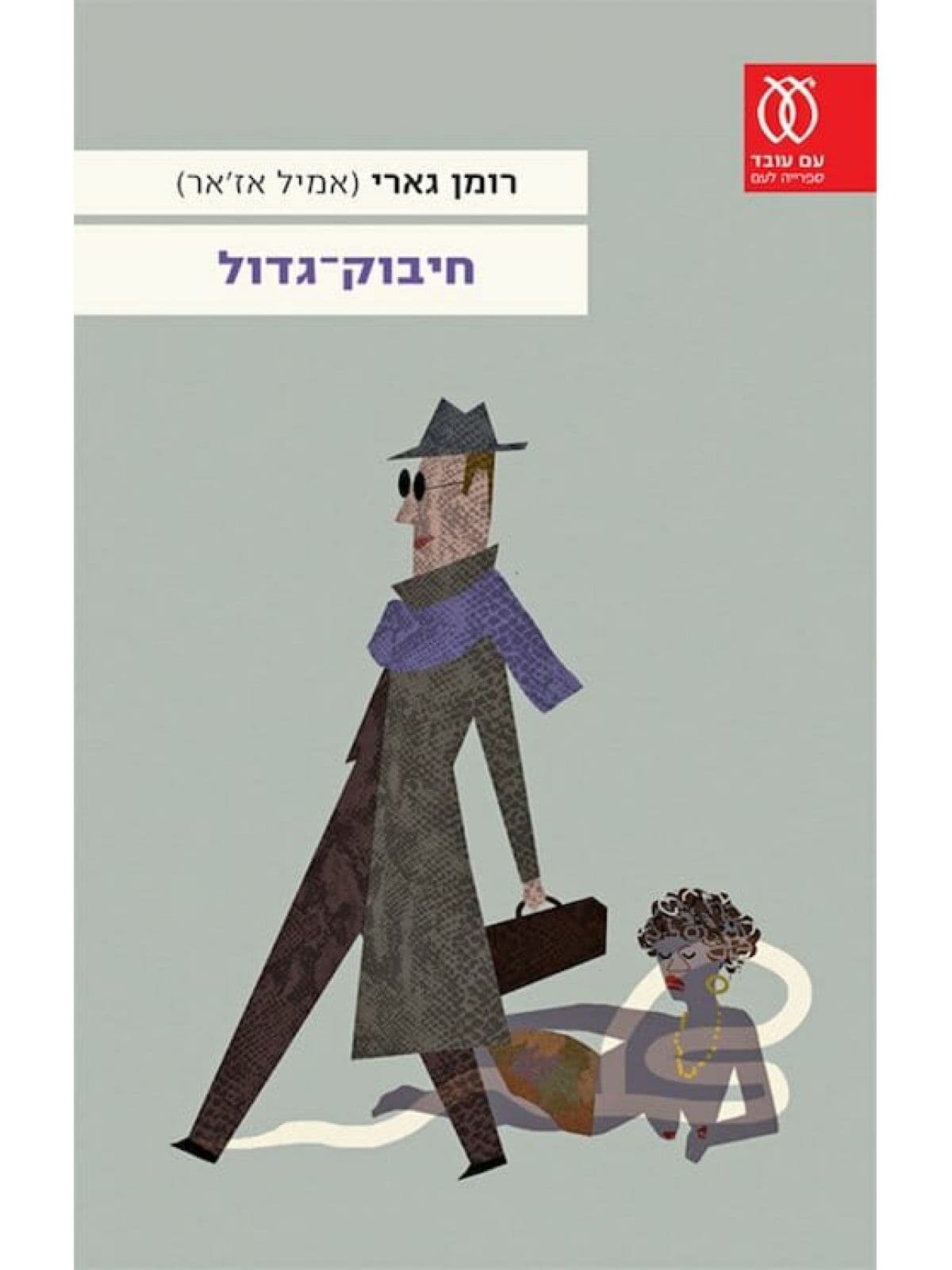 חיבוק גדול