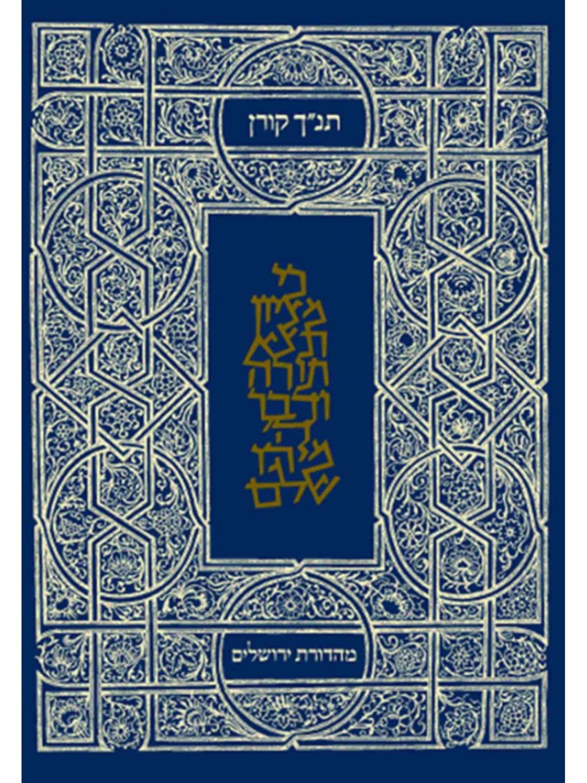 תנ”ך ירושלים מעוטף תנך ירושלים מעוטף