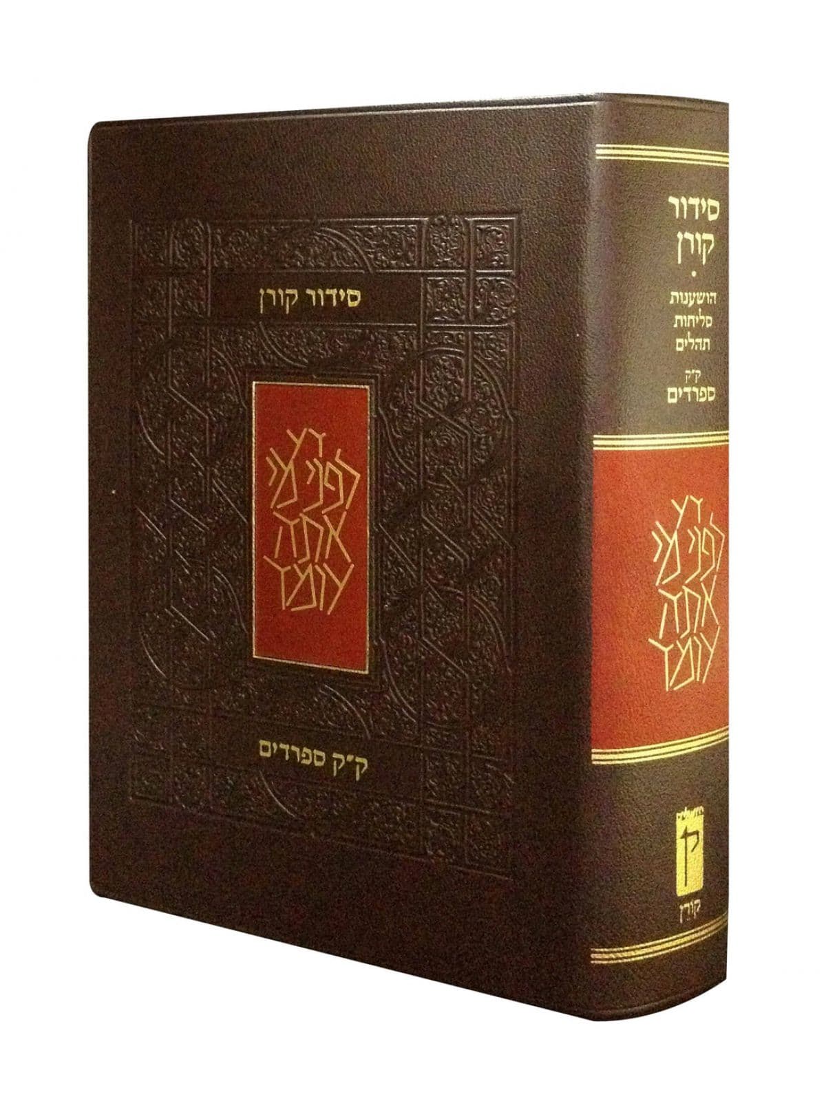 סידור קורן נוסח עדות המזרח מהדורת כיס
