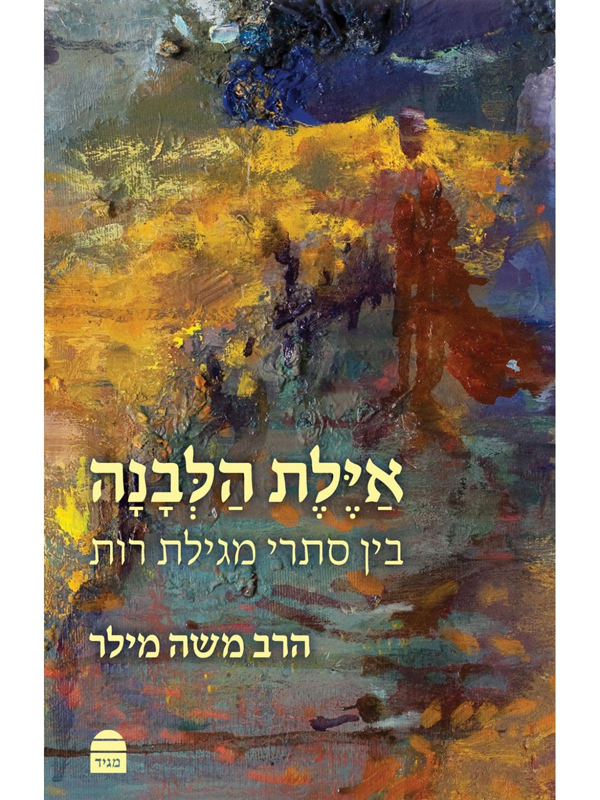 אילת הלבנה