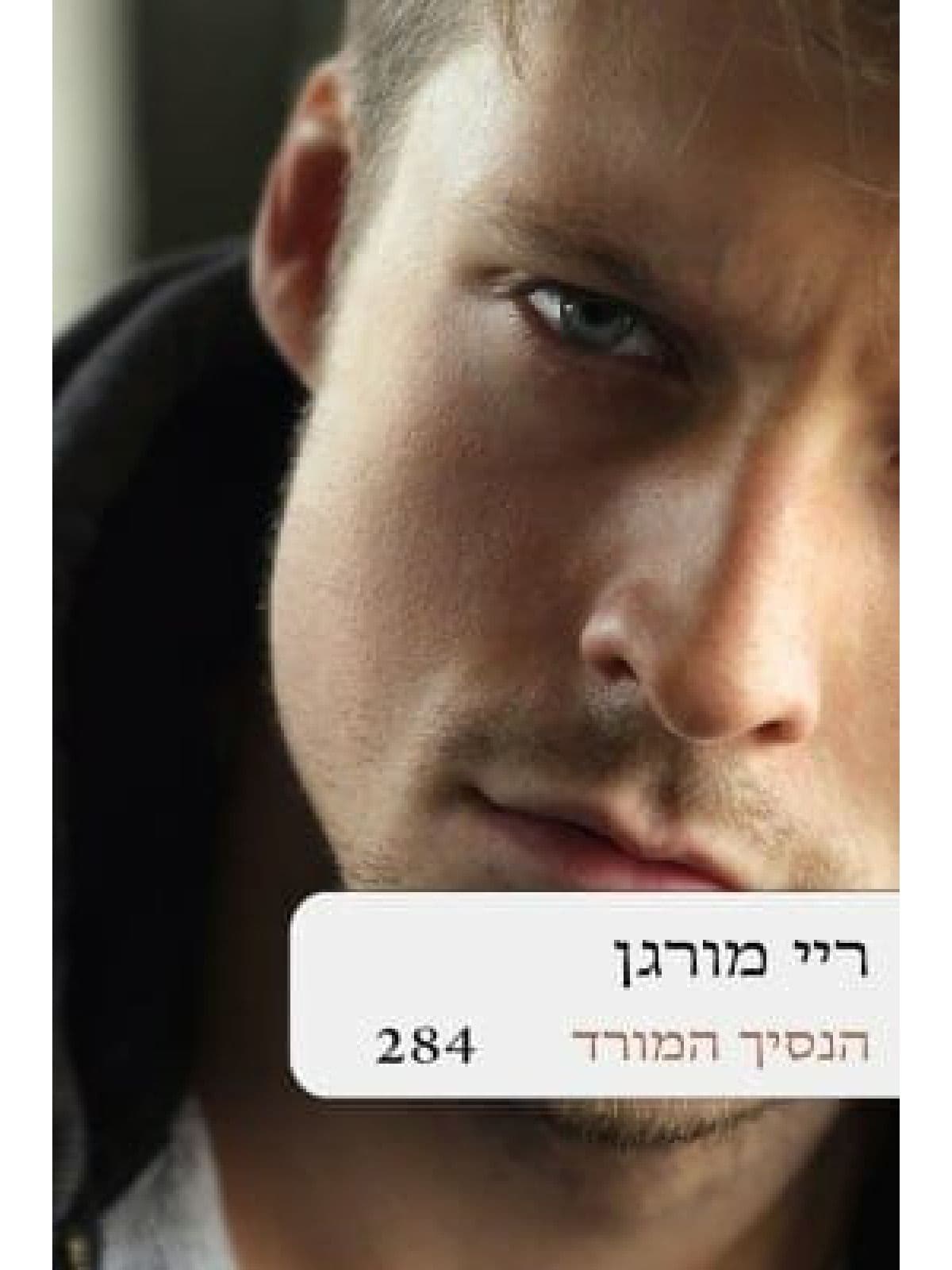 הנסיך המורד