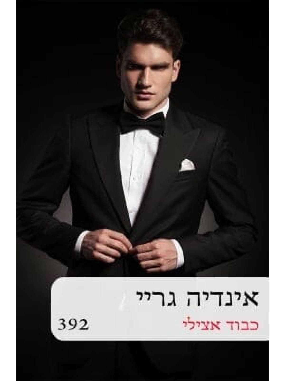 כבוד אצילי