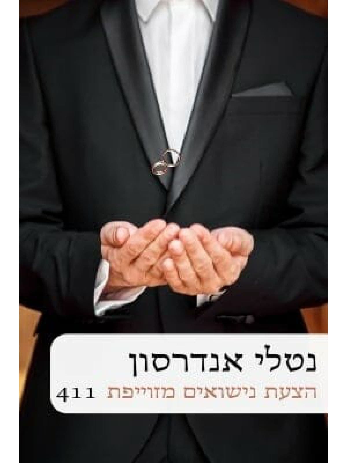 הצעת נישואים מזויפת