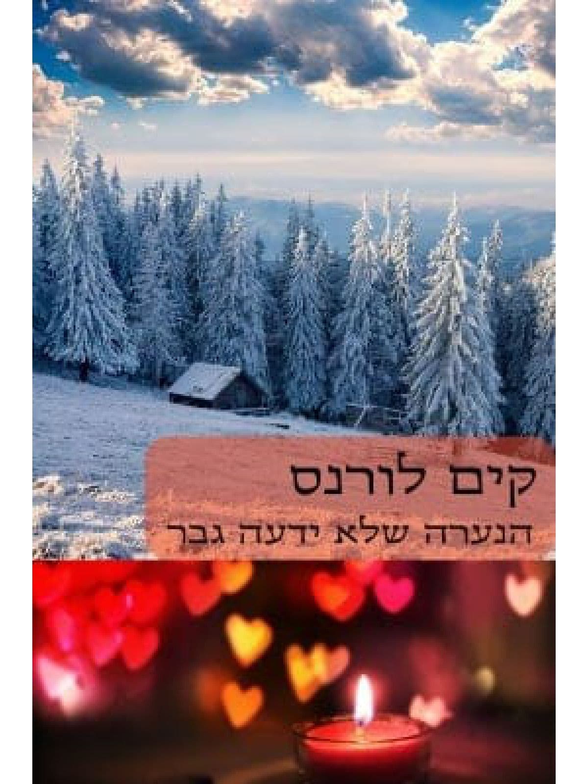 הנערה שלא ידעה גבר-מוזל 456