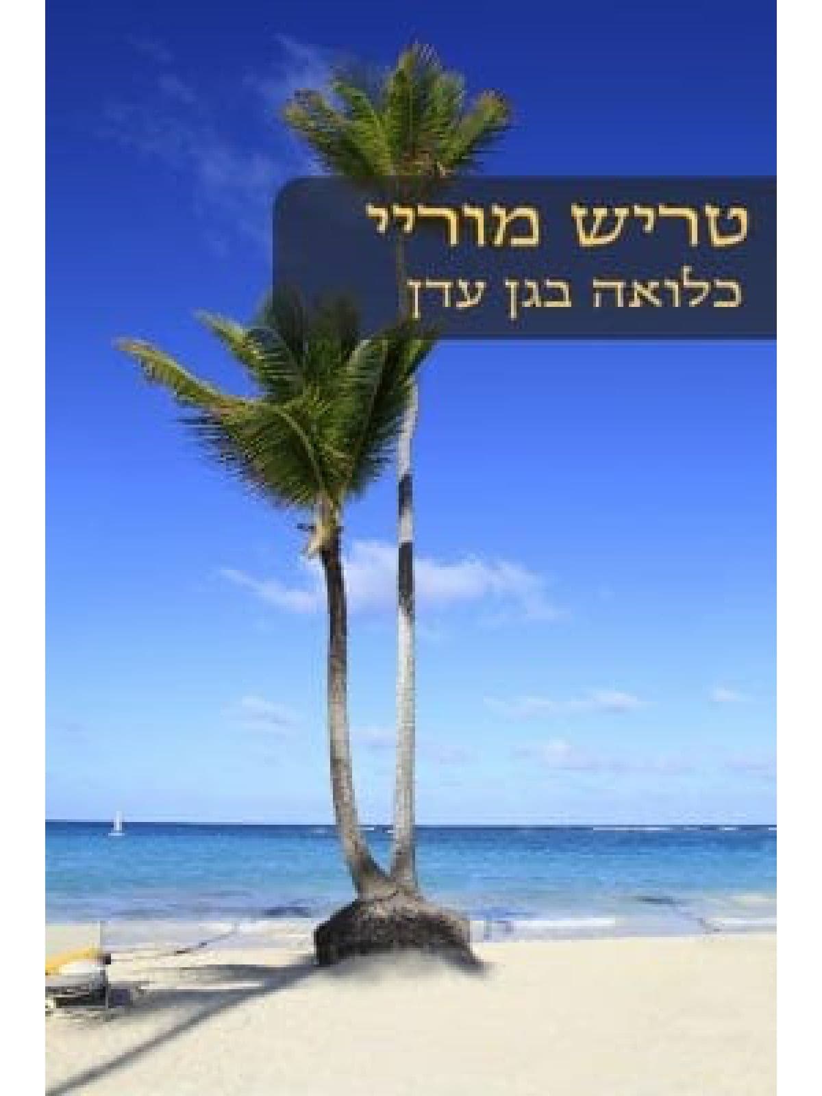 כלואה בגן עדן 464