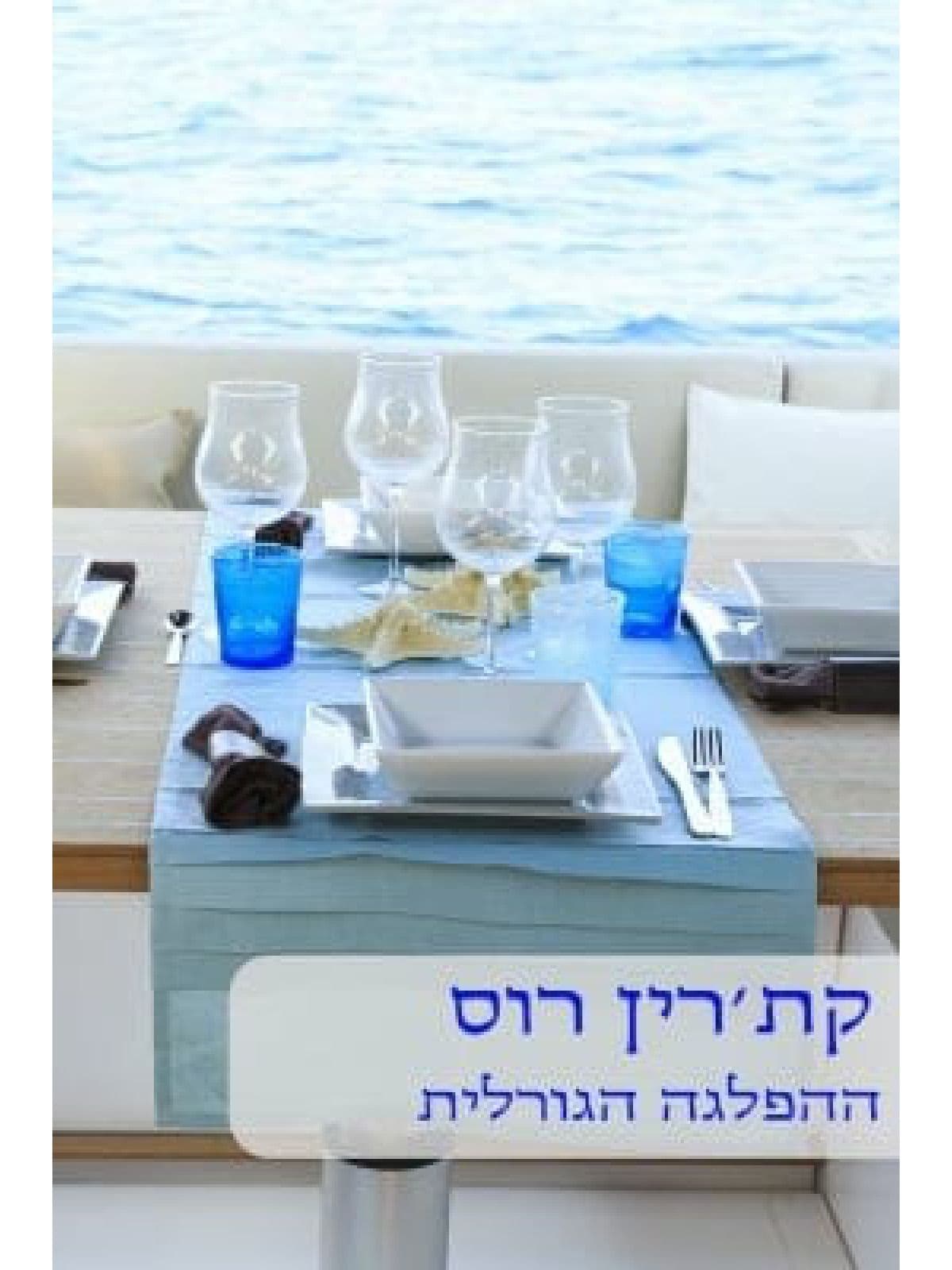 ההפלגה הגורלית - 461