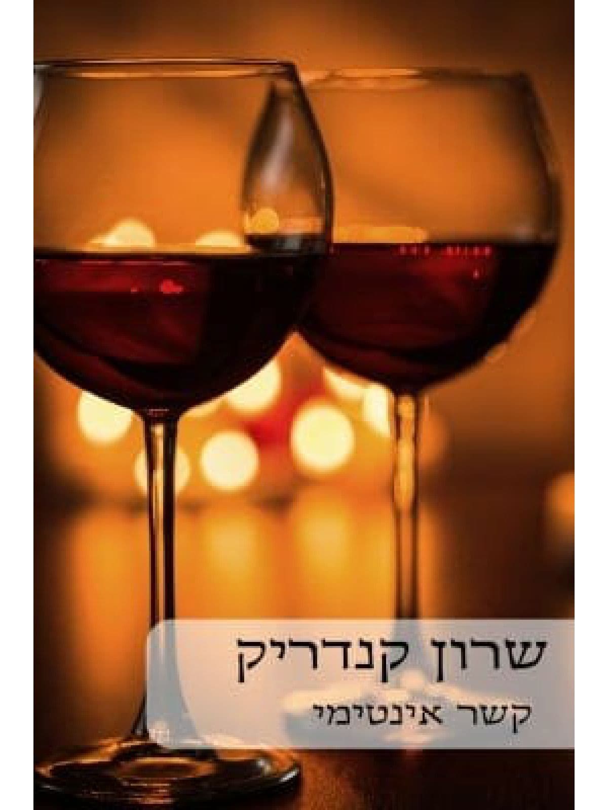 קשר אינטימי 482