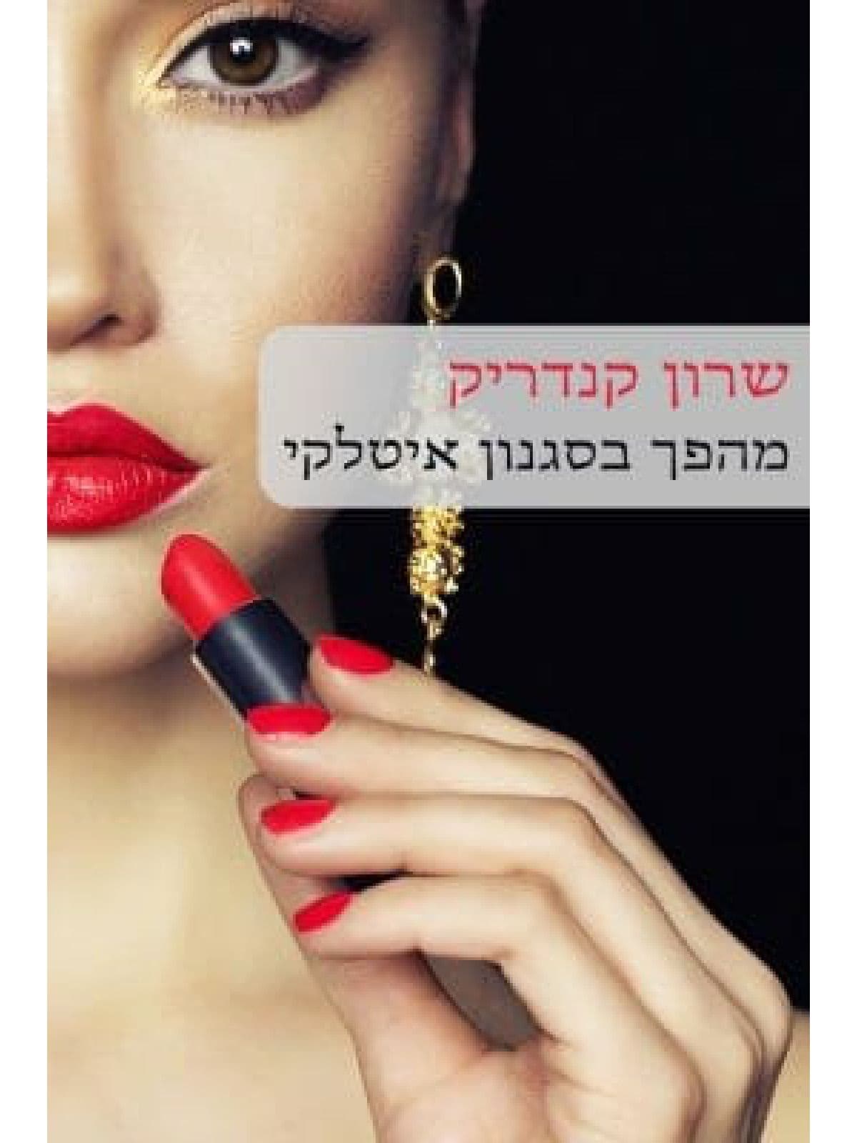 מהפך בסגנון איטלקי 511