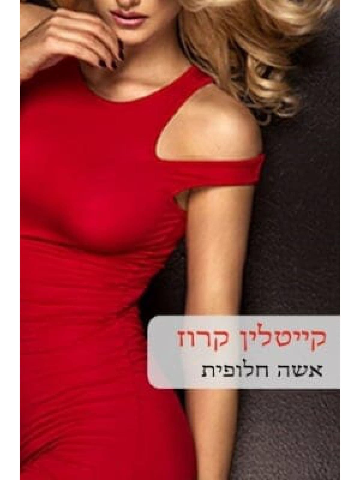 אשה חלופית 526