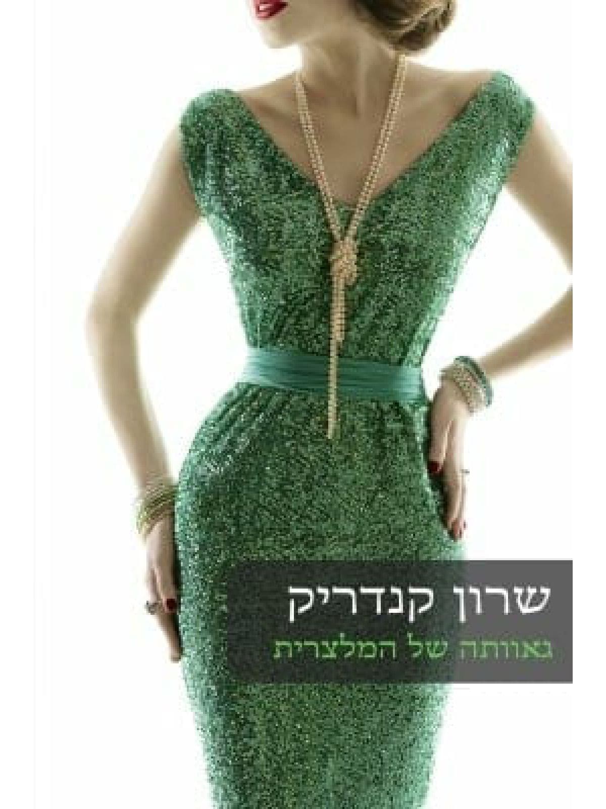 גאוותה של המלצרית 530