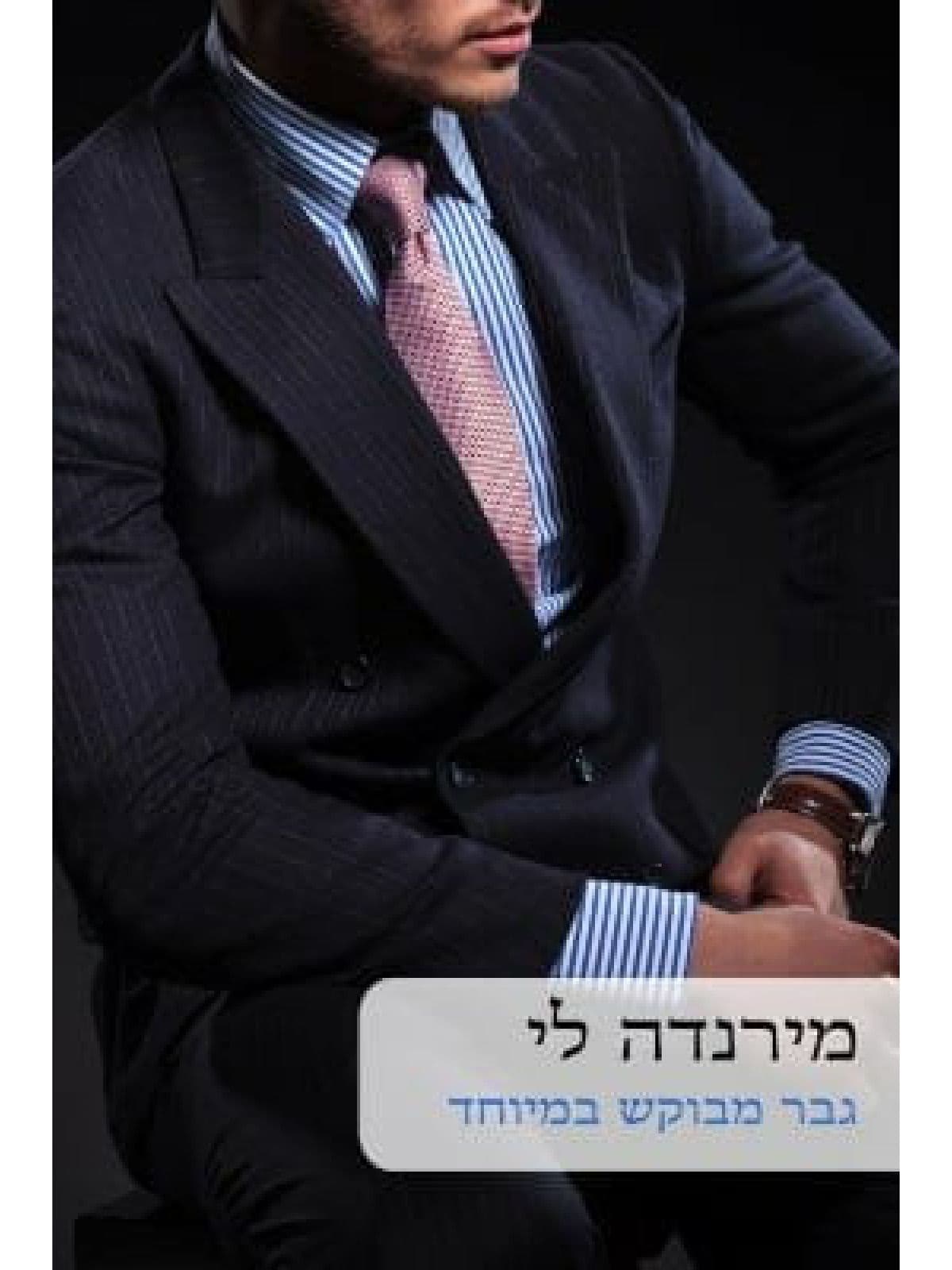 גבר מבוקש במיוחד 533
