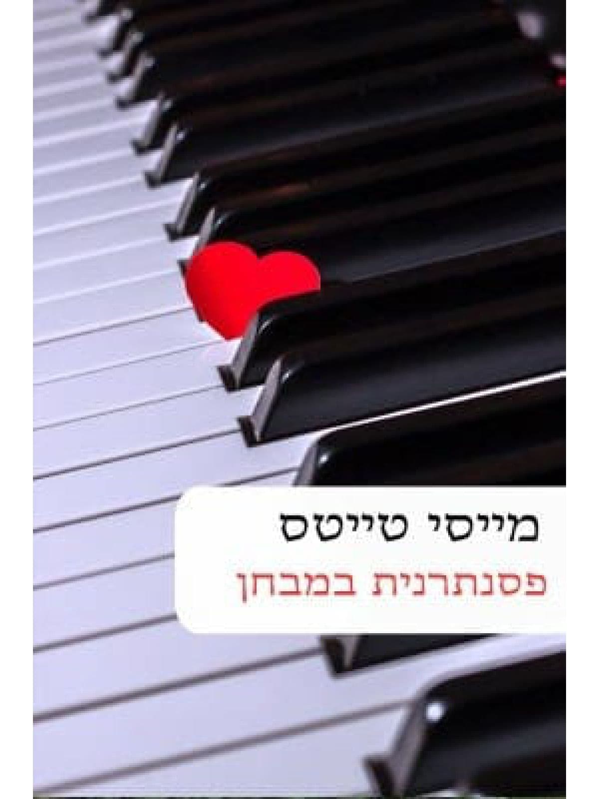 פסנתרנית במבחן 556